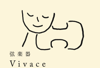 弦楽器 Vivace